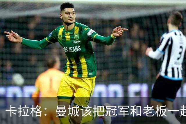 卡拉格：曼城该把冠军和老板一起打包送走