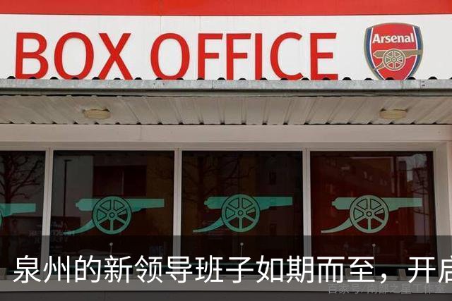 泉州的新领导班子如期而至，开启新篇章！