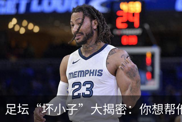 足坛“坏小子”大揭密：你想帮他却不想遇上他！