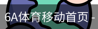 6A体育移动首页 - 体育培训app安全下载入口